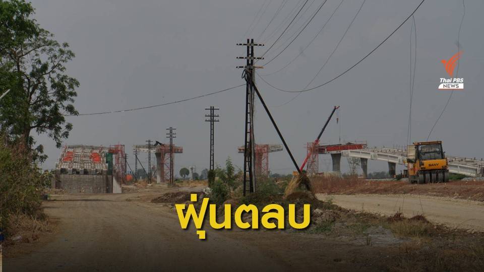 ผลกระทบจากการก่อสร้างรถไฟทางคู่ อ.บ้านหมี่ จ.ลพบุรี