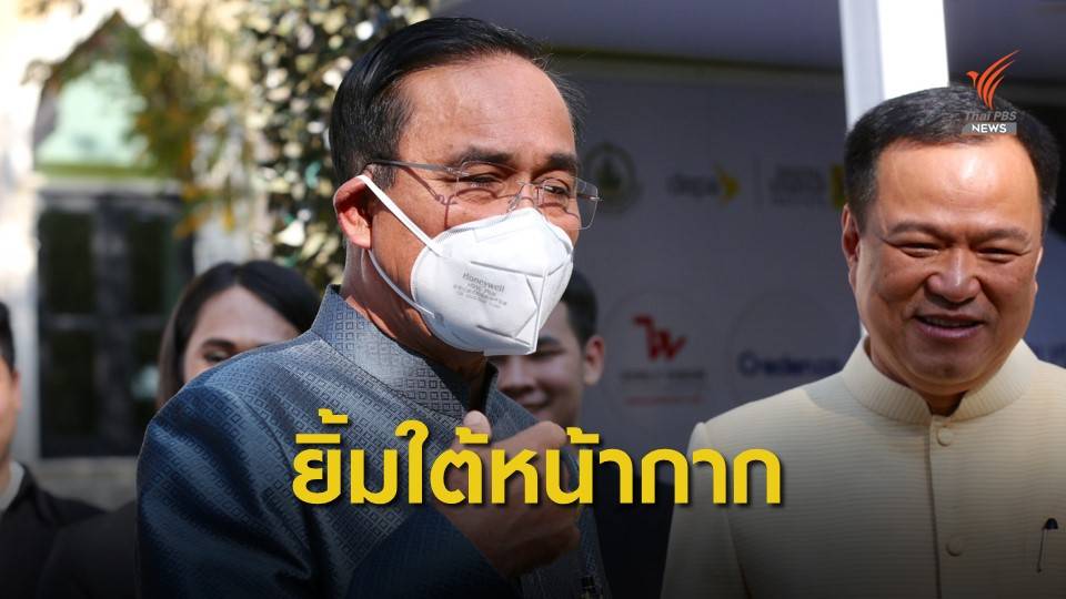 "ยังยิ้ม" นายกรัฐมนตรี โชว์ใส่หน้ากากกันฝุ่นถูกวิธี