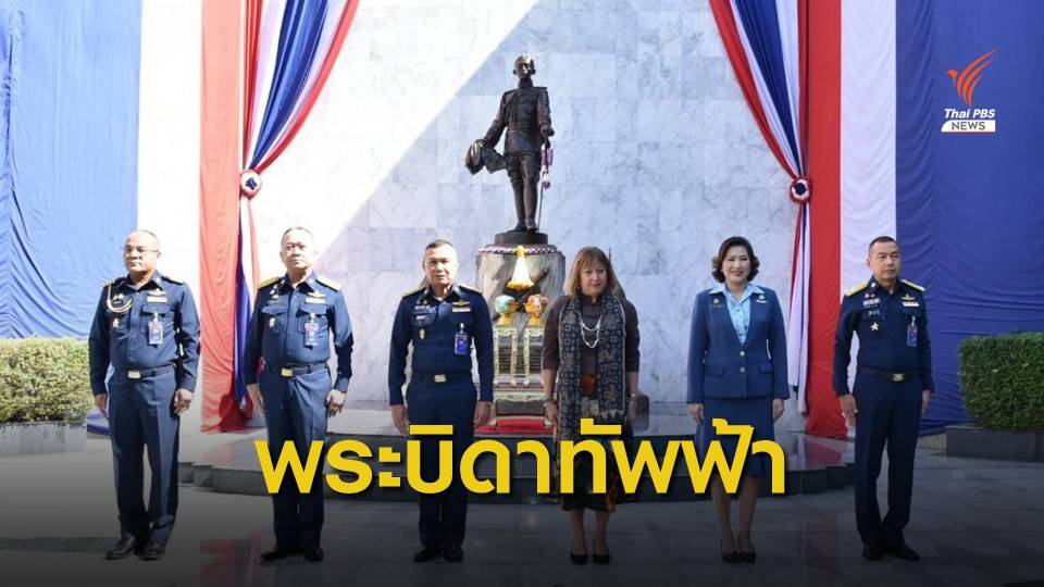 100ปี ทิวงคตพระบิดาแห่งกองทัพอากาศ