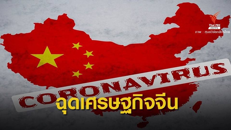 กสิกรไทยคาดว่า "โคโรนา" ฉุดเศรษฐกิจจีน 3 แสนล้านหยวน