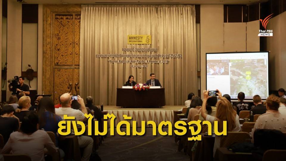 แอมเนสตี้ฯ เปิดรายงานสถานการณ์สิทธิฯ เอเชีย-แปซิฟิก ชี้ไทยยังไม่ได้มาตรฐานสากล