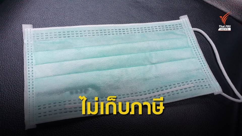 กรมศุลกากรชี้แจงนำเข้า “หน้ากากอนามัย” ไม่เสียภาษี