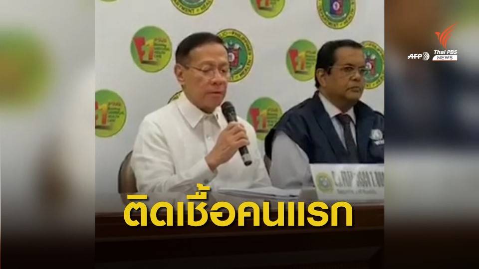 "ฟิลิปปินส์" พบผู้ติดเชื้อไวรัสโคโรนาคนแรก