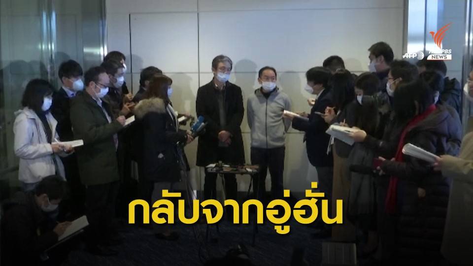 ชาวญี่ปุ่นที่อพยพจาก "เมืองอู่ฮั่น" กลับถึงประเทศแล้ว