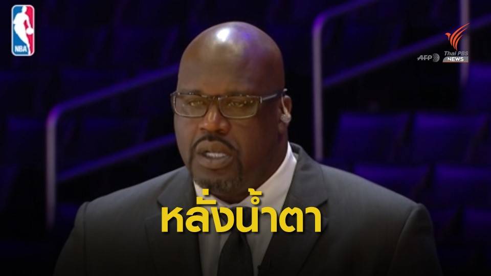 "แชคิล โอนีล" ย้ำการเสียชีวิตของโคบี้ ไบรอันต์ คือการสูญเสียที่ยิ่งใหญ่