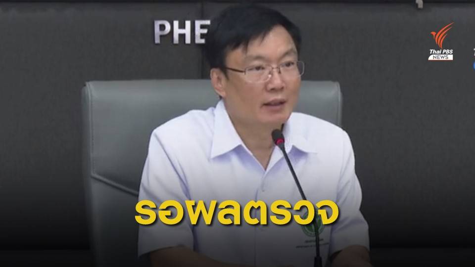 สธ.แถลงรอผลตรวจ 2 แท็กซี่ติดเชื้อไวรัสโคโรนาหรือไม่