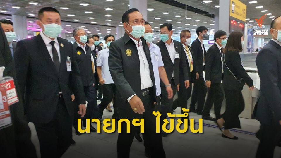 "พล.อ.ประยุทธ์" ป่วยต่อเนื่อง ยกเลิกภารกิจทั้งวัน