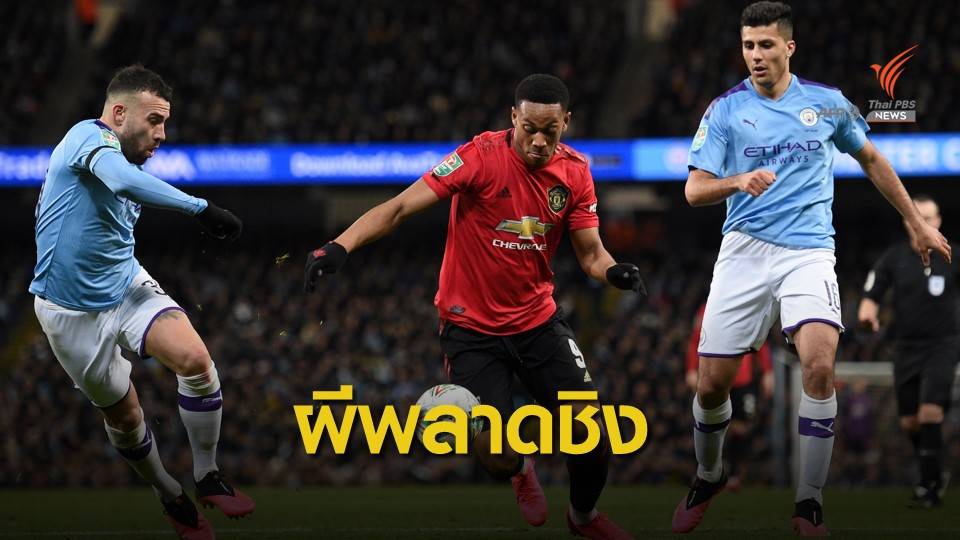 แมนฯ ซิตี้ เข้าชิงลีกคัพ แม้พ่าย แมนฯ ยู 0-1