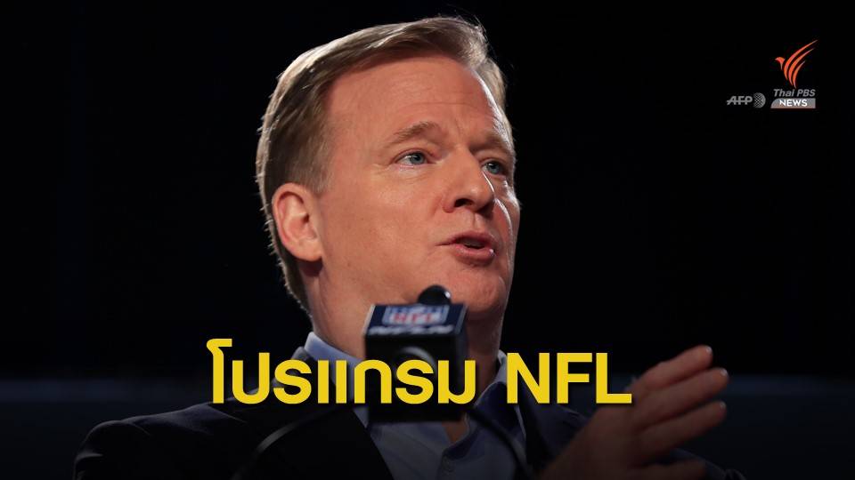 " กูเดลล์ " ยืนยัน เอ็นเอฟแอล ยังมีแข่งนอกประเทศฤดูกาลหน้า