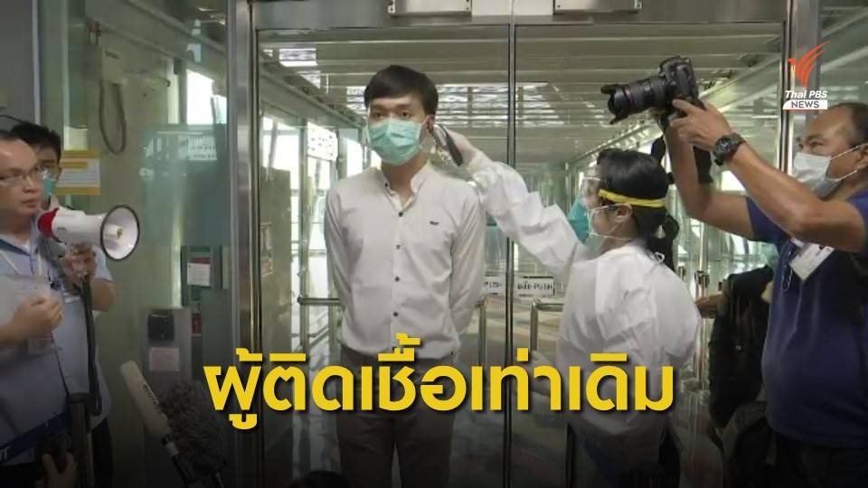 สธ.ยังไม่พบผู้ป่วยติดเชื้อไวรัสโคโรนาในไทยเพิ่ม