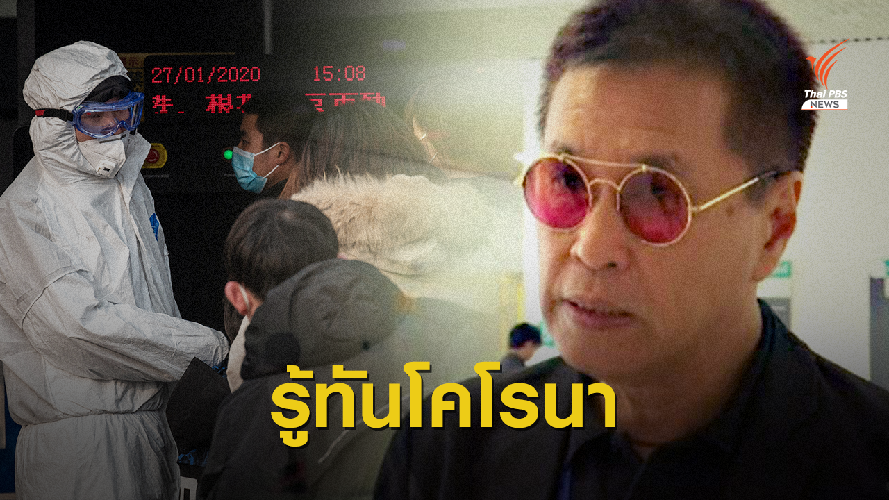 ต้องทำอย่างไร ! รู้สู้ภัยไวรัสโคโรนาสายพันธุ์ใหม่ 2019