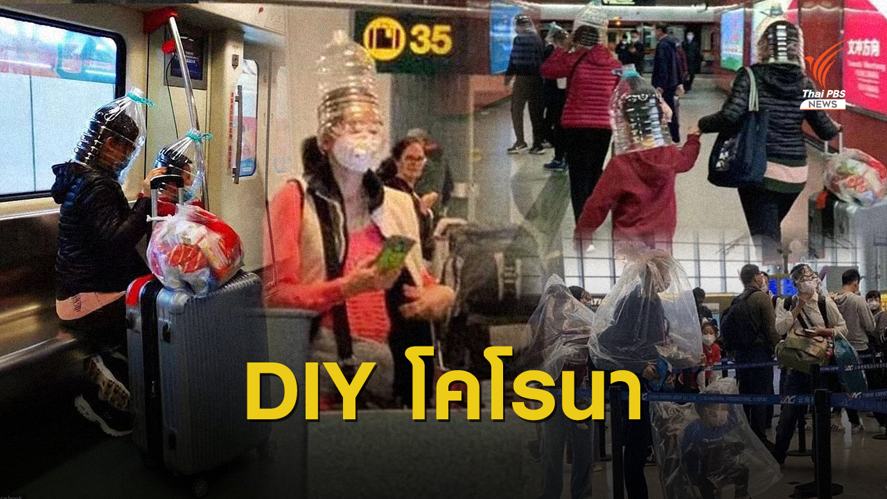 DIY หน้ากาก! ป้องกันไวรัสโคโรนา