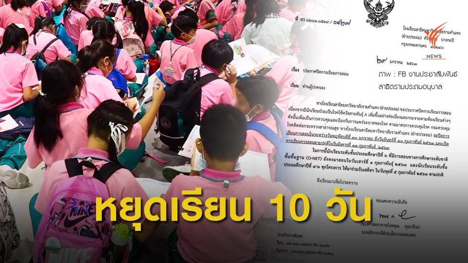 สาธิตรามฯประกาศหยุดเรียน หลังเด็กป่วยไข้หวัดสายพันธุ์ A