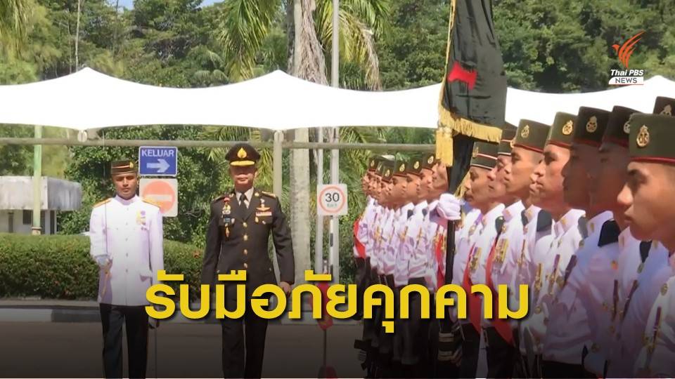 ยกระดับความสัมพันธ์ ทบ.ไทย-บรูไน