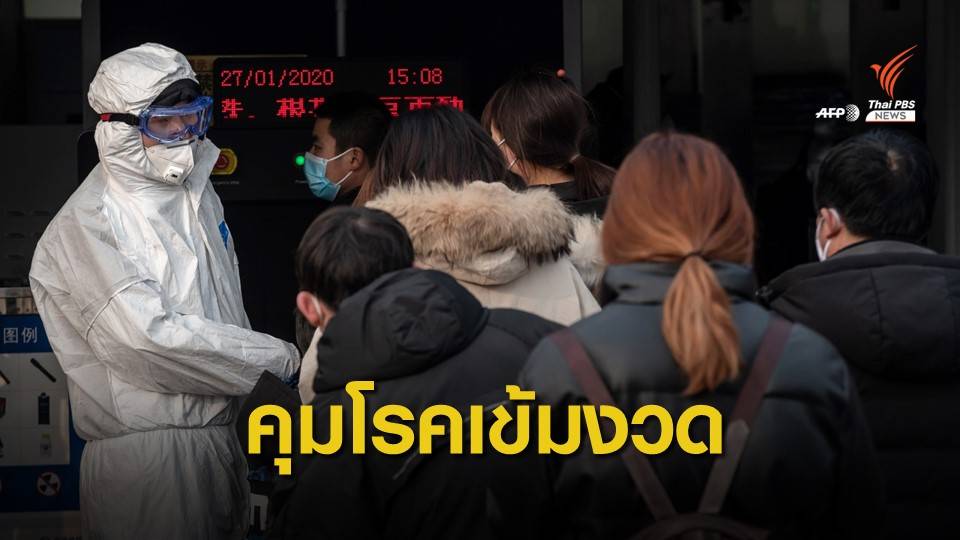 รัฐบาลจีนมั่นใจคุมการระบาดไวรัสโคโรนาได้