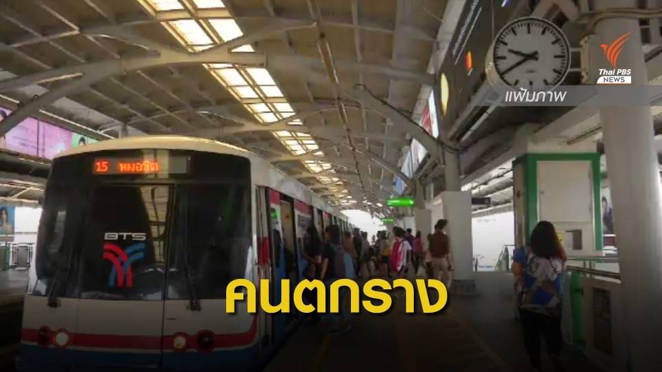 ด่วน! ผู้โดยสารตกลงไปในราง "บีทีเอส" ช่วยขึ้นมาได้แล้ว