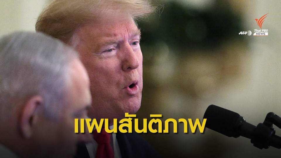 “สหรัฐฯ” ประกาศแผนสันติภาพตะวันออกกลาง