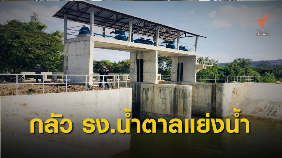 ตรวจสอบสร้างประตูระบายน้ำเอื้อโรงงานน้ำตาล