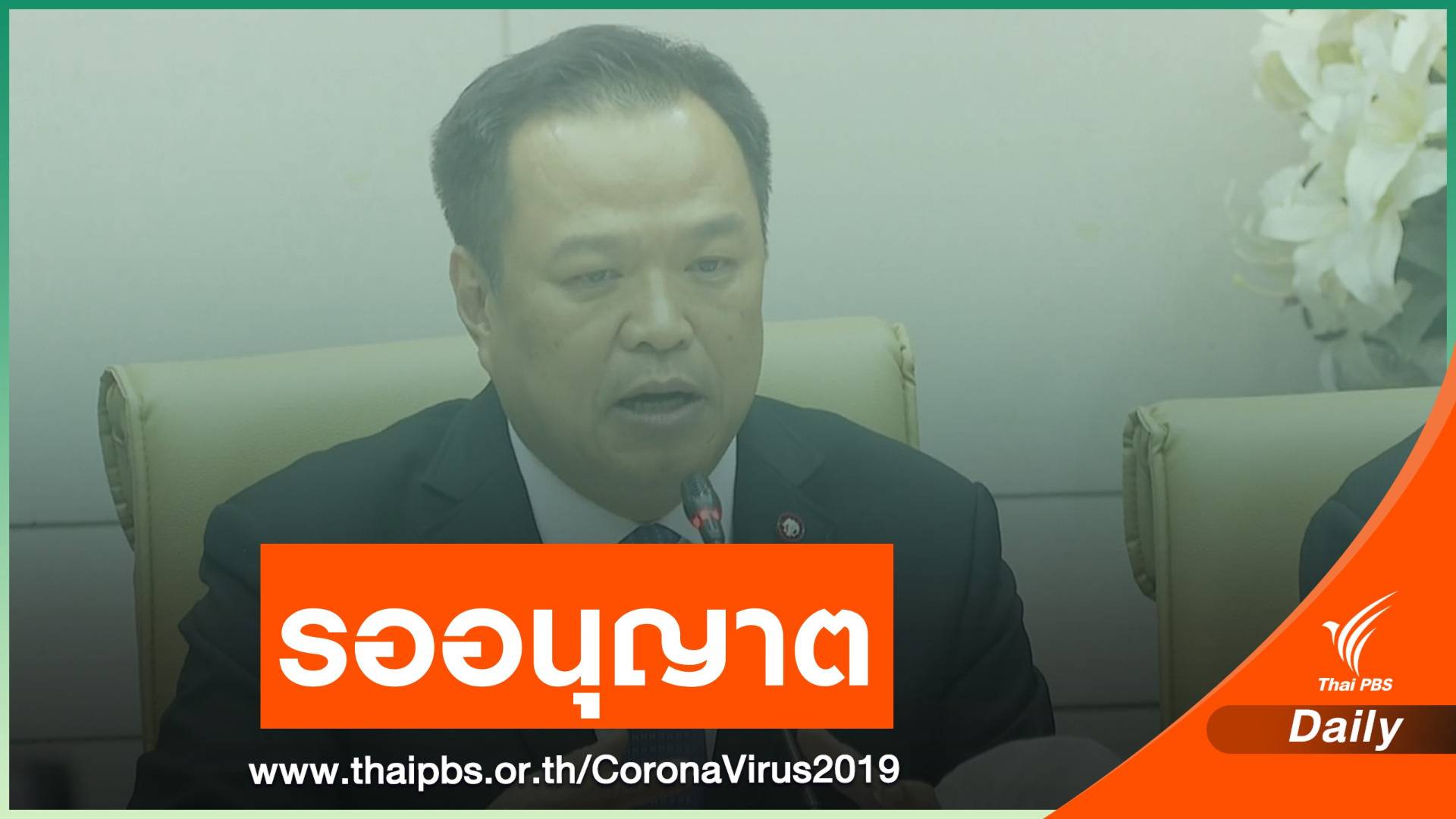 "อนุทิน" ไม่ยืนยันไปรับคนไทย 1 ก.พ. ยังรอจีนไฟเขียว