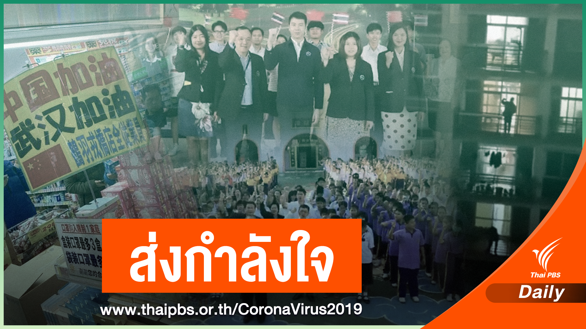 "อู่ฮั่นสู้ๆ" โซเชียล ส่งพลังใจช่วยชาวจีน พ้นฝันร้าย