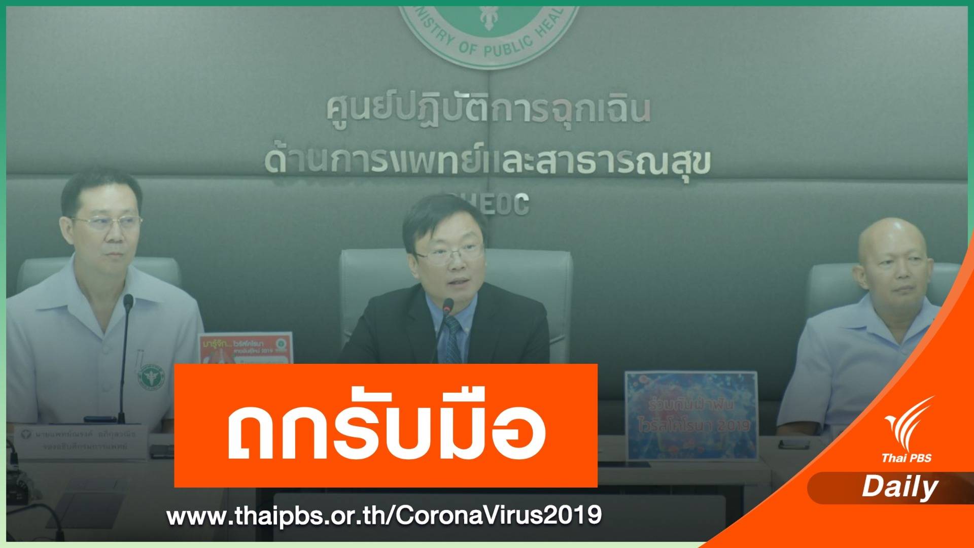 ถกบ่ายนี้ ยกระดับรับมือ "ไวรัสโคโรนา" หลังประกาศภาวะฉุกเฉินโลก