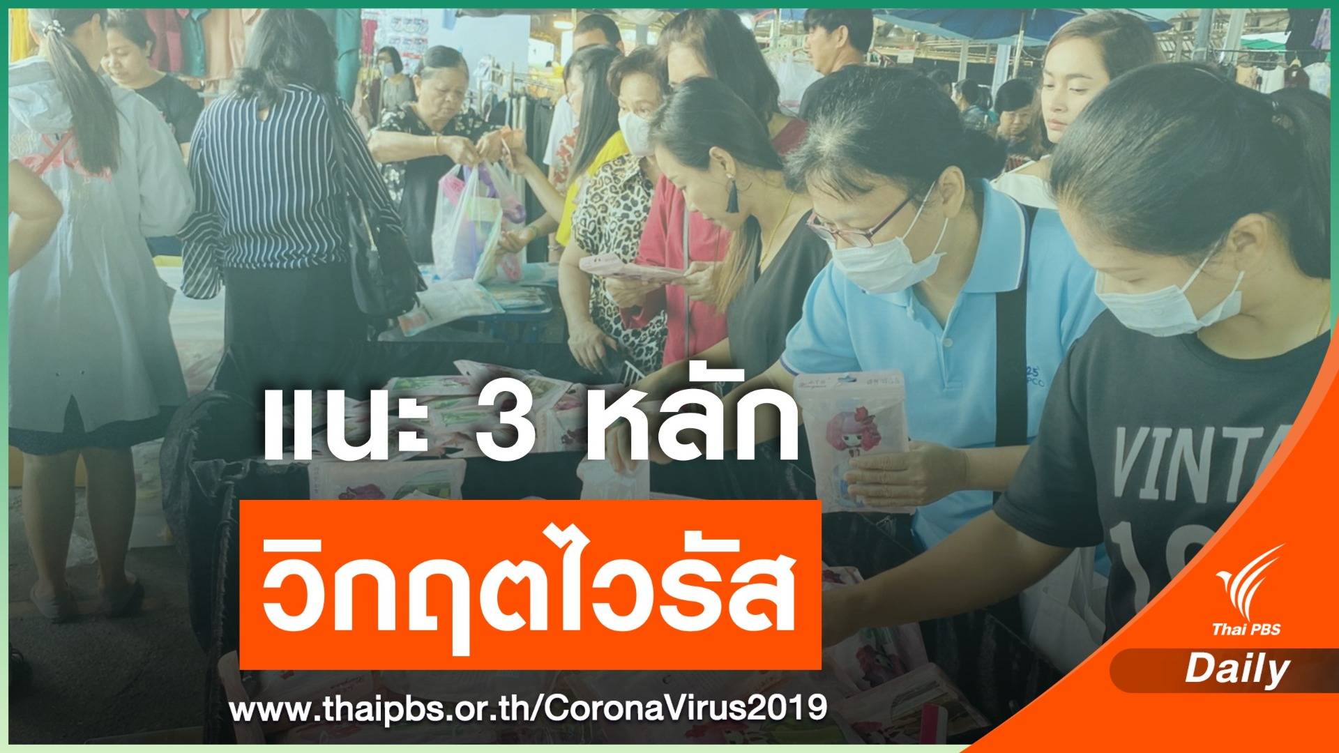 แนะ 3 หลักดูแล สุขภาพ-กาย-ใจ พ้นภาวะวิกฤตไวรัส