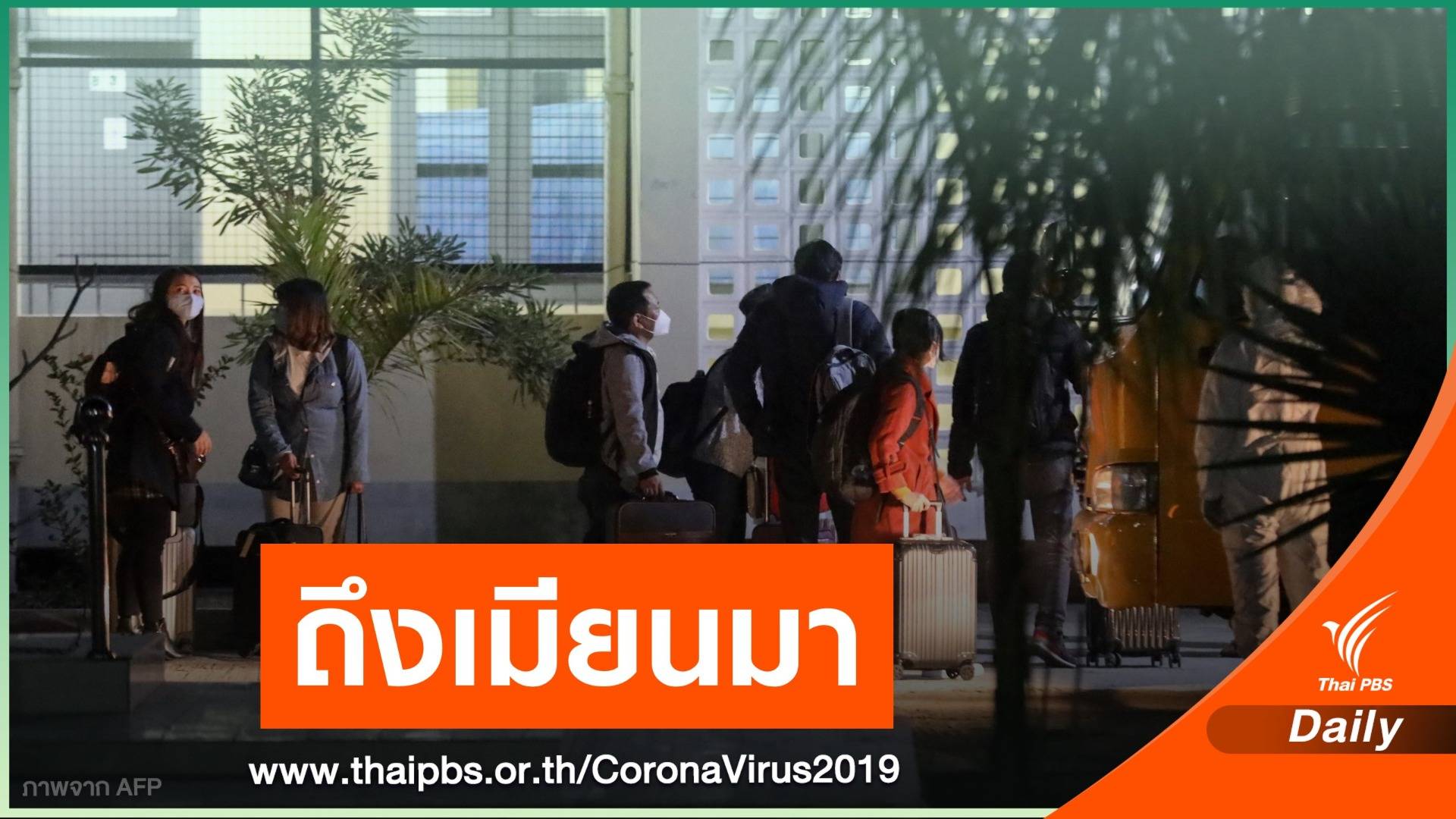 พลเมืองเมียนมา 59 คน ในอู่ฮั่นเดินทางกลับถึงประเทศแล้ว