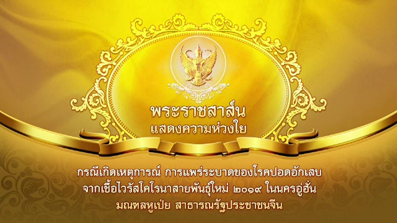 พระบาทสมเด็จพระเจ้าอยู่หัว ทรงมีพระราชสาส์นแสดงความห่วงใยถึงผู้นำจีน