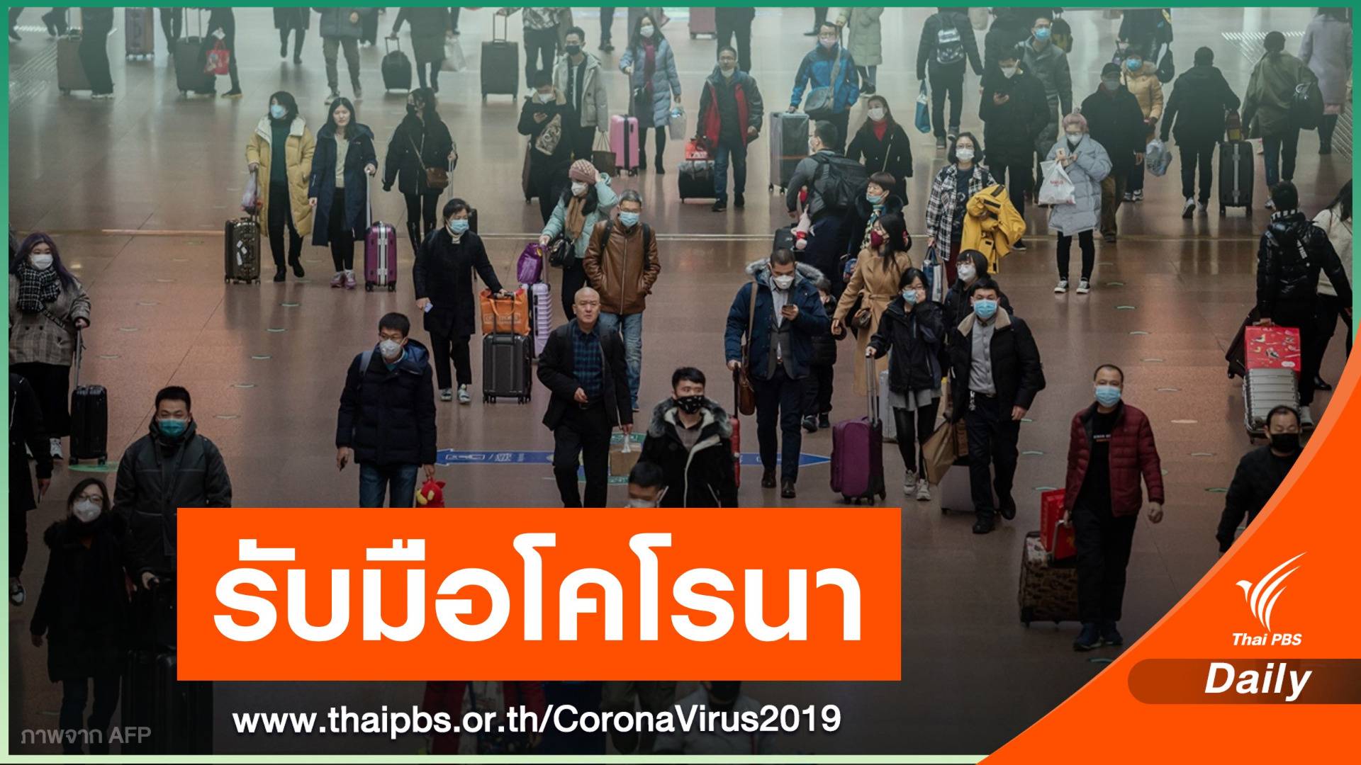 หลายชาติ "จำกัดการเดินทาง" คุมไวรัสระบาดข้ามแดน