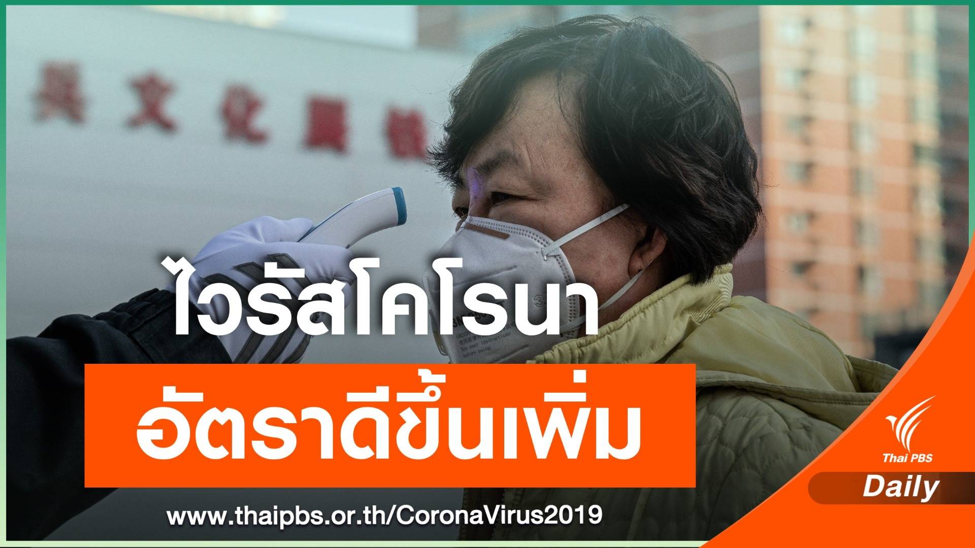 สัญญาณดี! อัตราอาการดีขึ้นต่อผู้ติดเชื้อโคโรนาเพิ่มขึ้นต่อเนื่อง