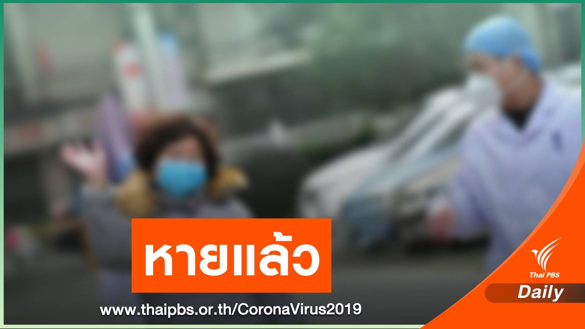 "ชาวจีน" ป่วยติดเชื้อโคโรนารายแรกในไทยหายแล้ว
