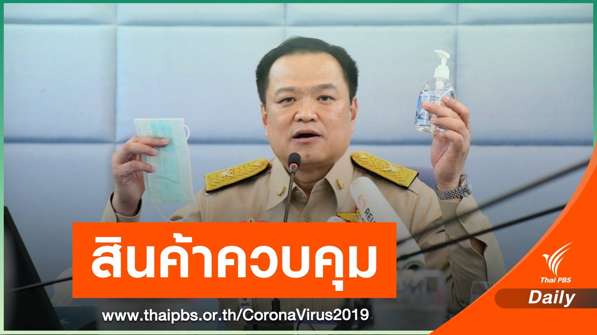 4 ก.พ.นี้ ชงหน้ากากอนามัย-เจลล้างมือ เป็นสินค้าควบคุม