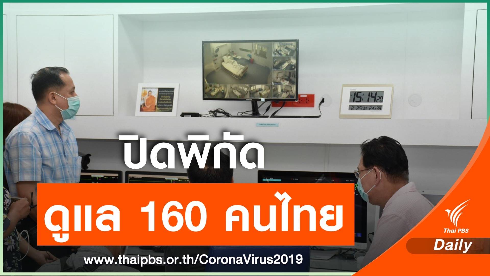 ขอปิดพิกัด! สถานที่รองรับ 160 คนไทยกลับจากอู่ฮั่น