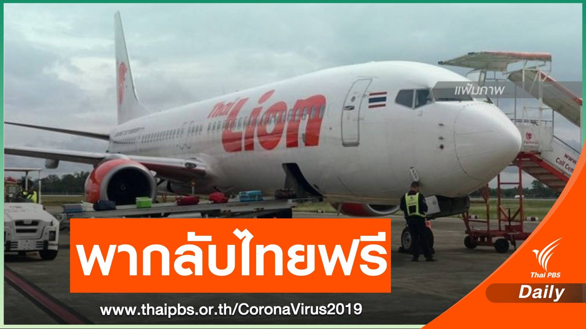 "ไทยไลอ้อนแอร์ " พร้อมนำคนไทยกลับบ้าน