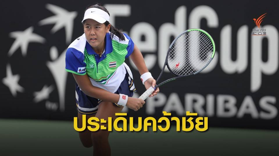 "อัญชิสา" ลงสนามประเดิมคว้าชัยชนะให้ทีมเฟดคัพไทย