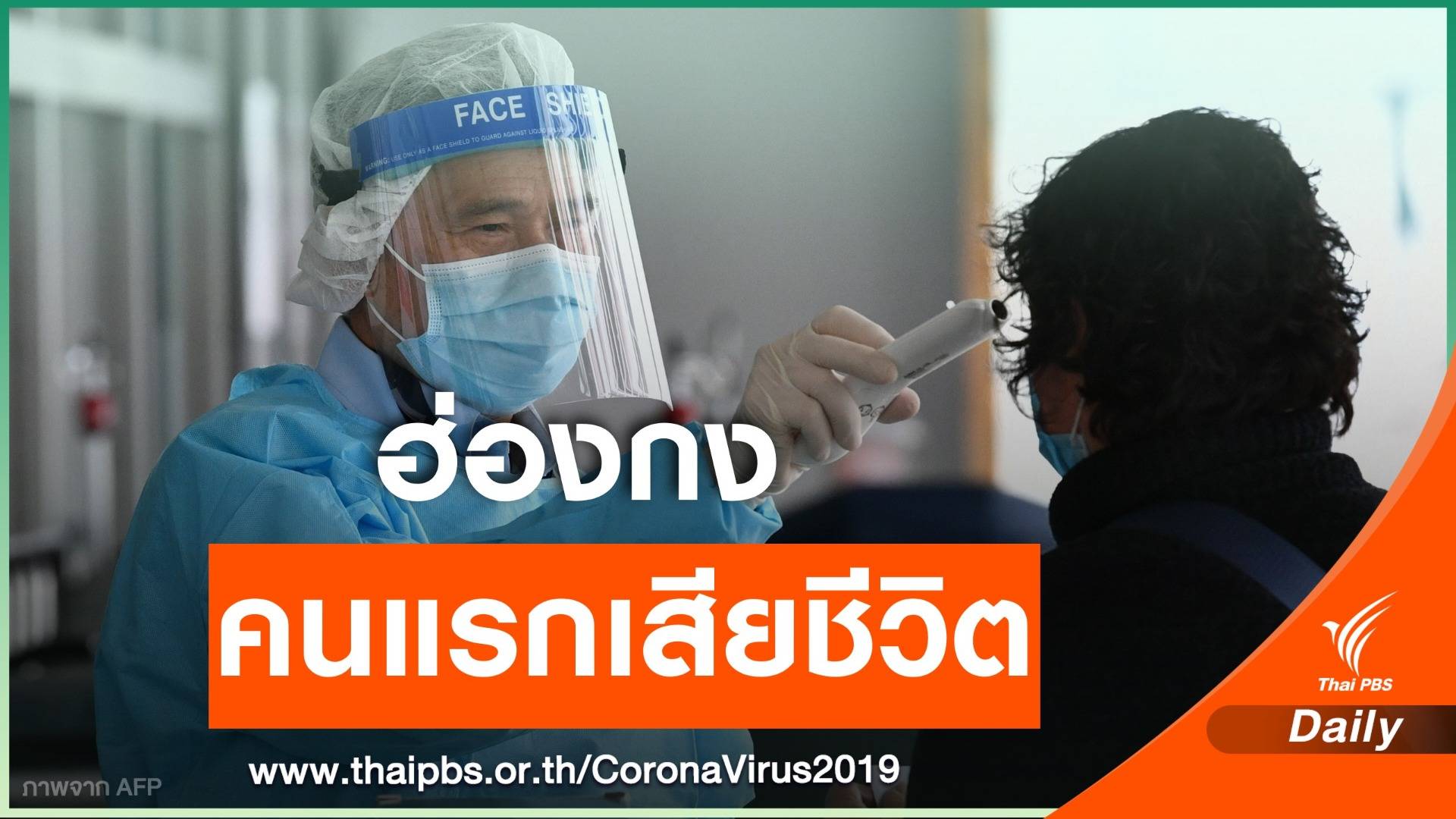 คนแรก! "ฮ่องกง" ป่วยตายไวรัสโคโรนานอกประเทศจีน