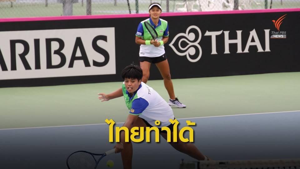 "ทีมเฟดคัพไทย" ประเดิมเก็บชัยชนะเหนือ เติร์กเมนิสถาน