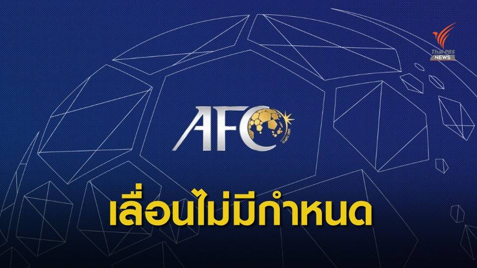 "เอเอฟซี" สั่งเลื่อนฟุตซอลชิงแชมป์เอเชียจากพิษไวรัสโคโรนา