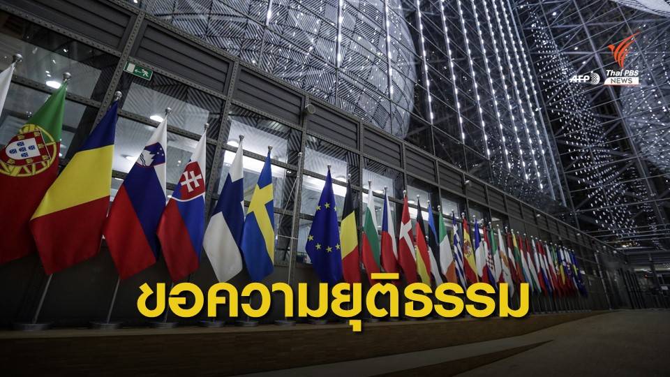 “ชาติสมาชิกอียู” เรียกร้องความยุติธรรมให้โรฮิงญา