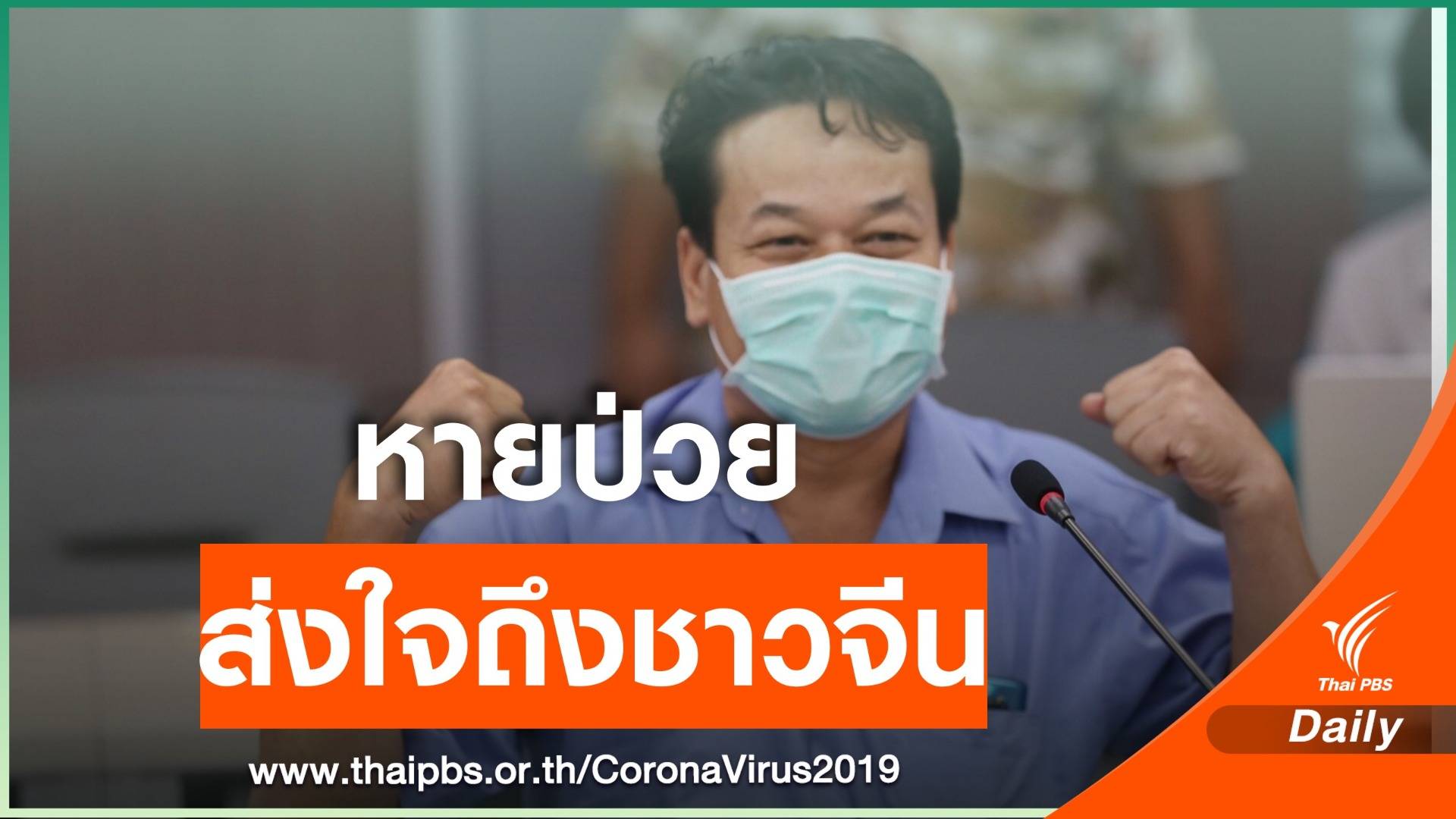 ข่าวดี! "คนขับแท็กซี่" เปิดใจหายป่วย-ให้กำลังใจคนจีน