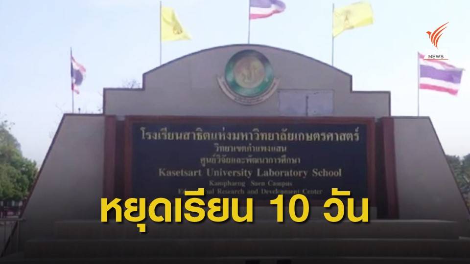 ร.ร.สาธิตเกษตรฯ กำแพงแสน หยุด 10 วัน คุมไข้หวัดใหญ่ระบาด