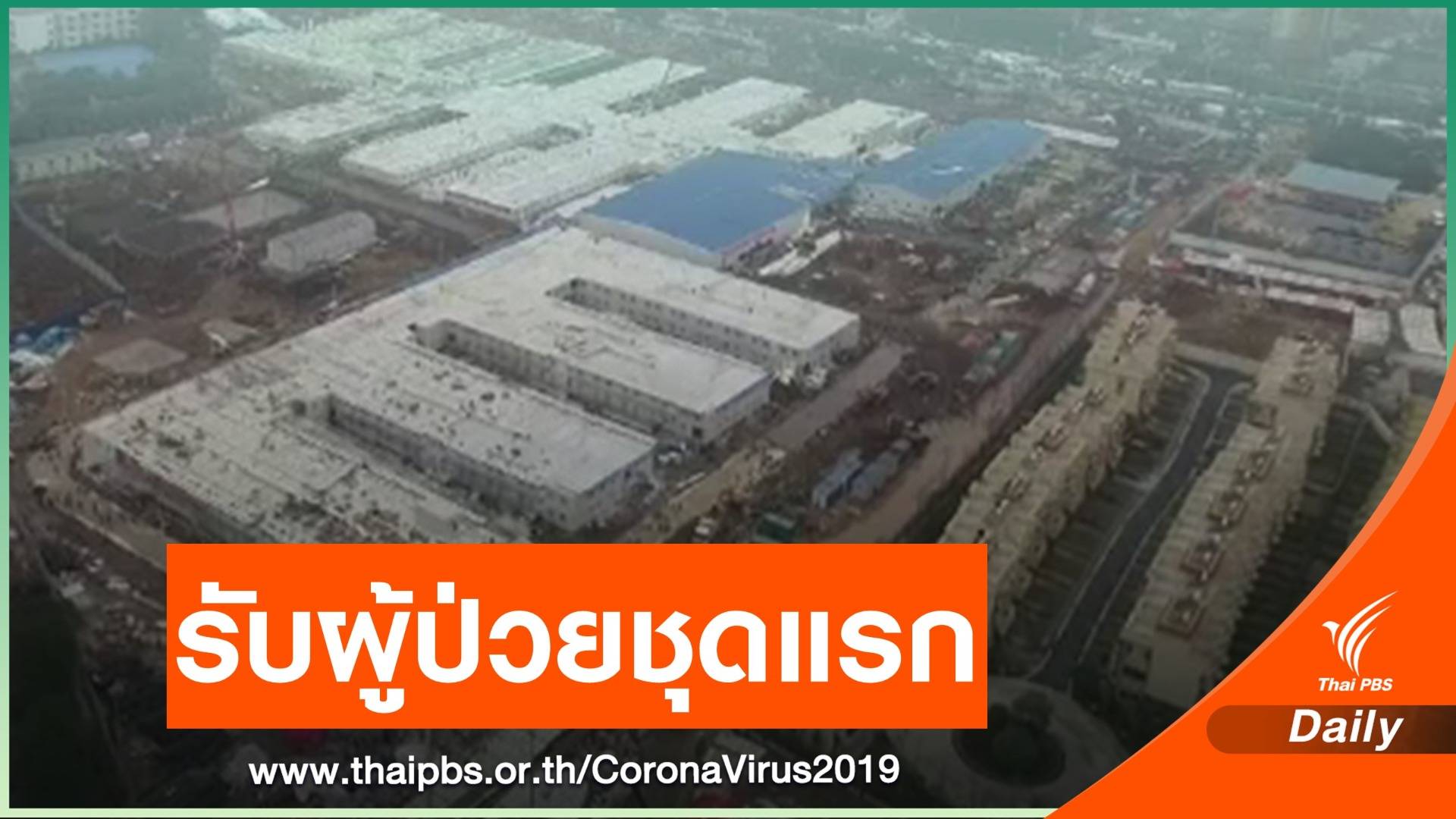 "รพ.หั่วเสินซาน" ในอู่ฮั่น เริ่มรับผู้ป่วยไวรัสโคโรนาชุดแรก