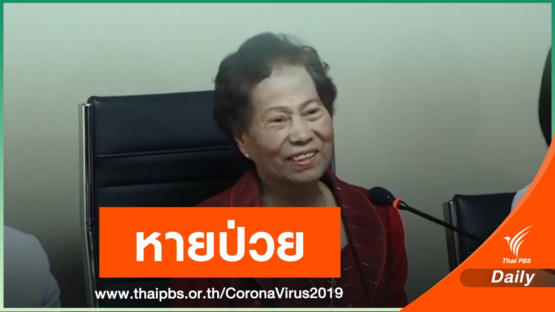 แพทย์ไทยรักษาหาย "อาม่าใจม่วย" คนไทยติดไวรัสโคโรนา