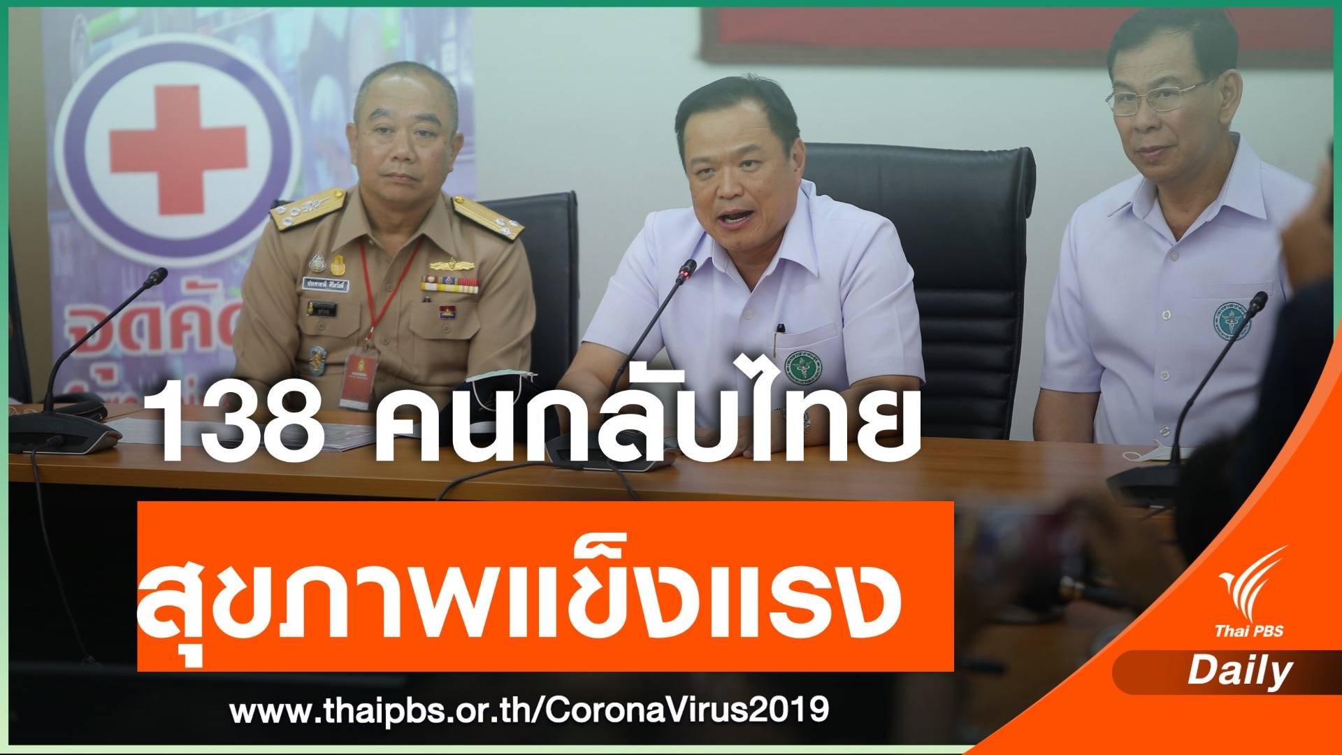 ข่าวดี 138 คนไทยจากอู่ฮั่นกลับถึงไทยแล้ว กักกันโรค 14 วัน