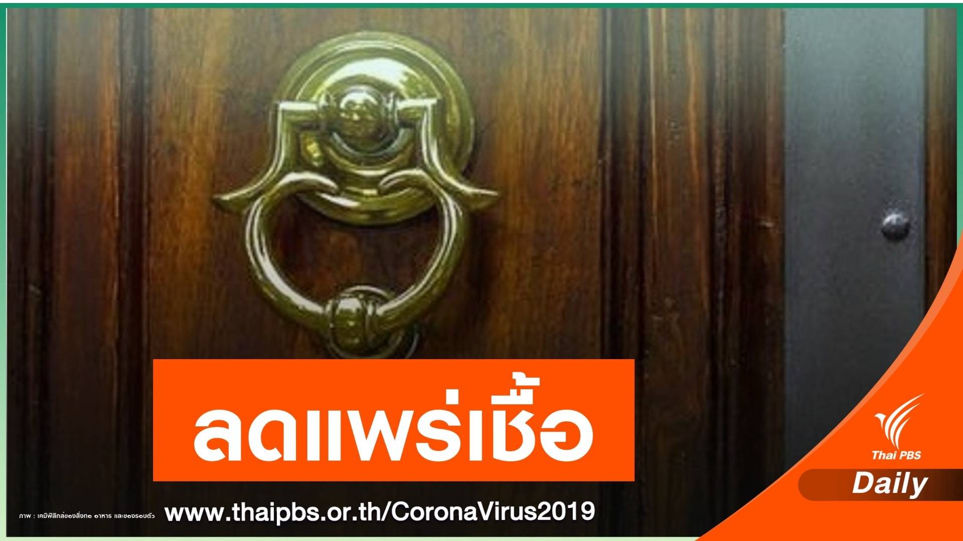 วิจัยอ้างประตูโลหะทองแดง ลดการแพร่เชื้อโคโรนา