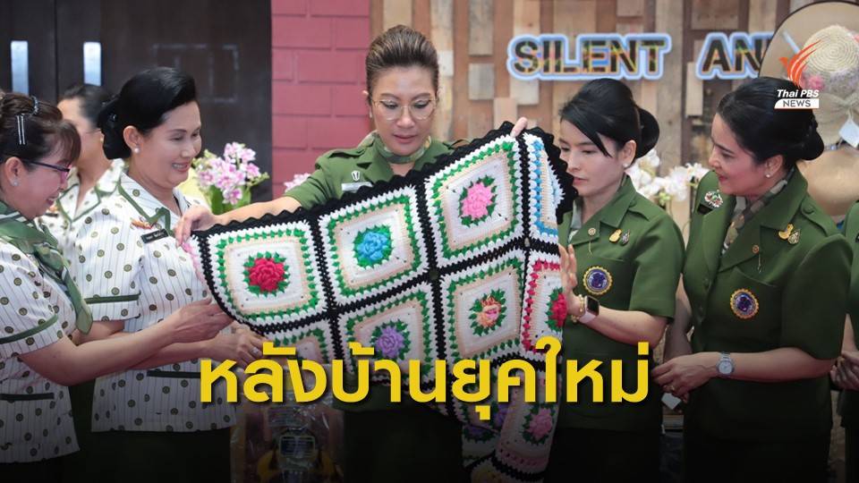 ทบ.หนุนเพิ่มรายได้แม่บ้านทหาร-กำลังพลปลดพิการ