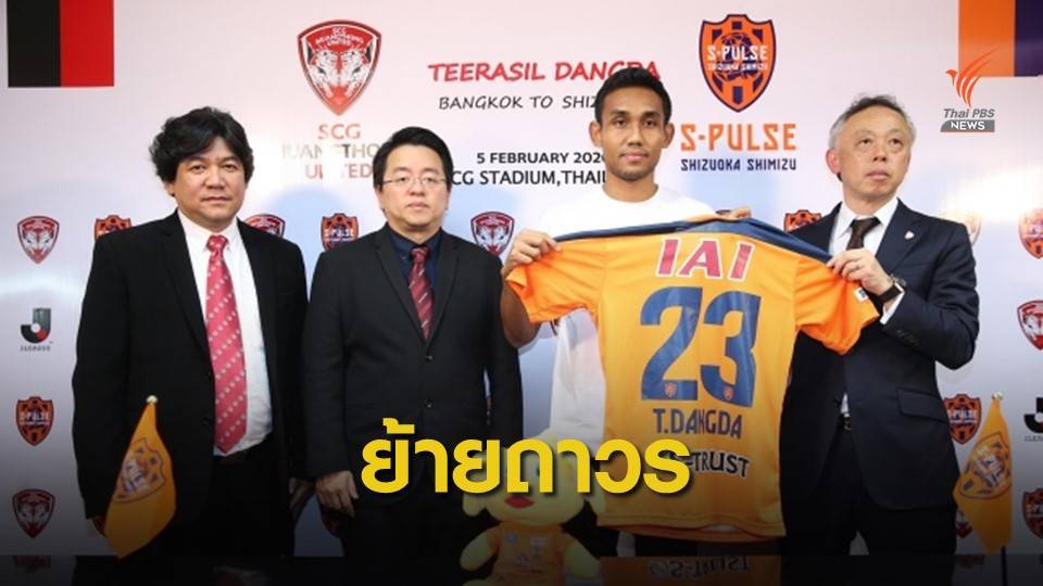 "ธีรศิลป์" ชูเสื้อเปิดตัวกับ ชิมิสุ เอส-พัลส์ หลังย้ายร่วมทีมถาวร