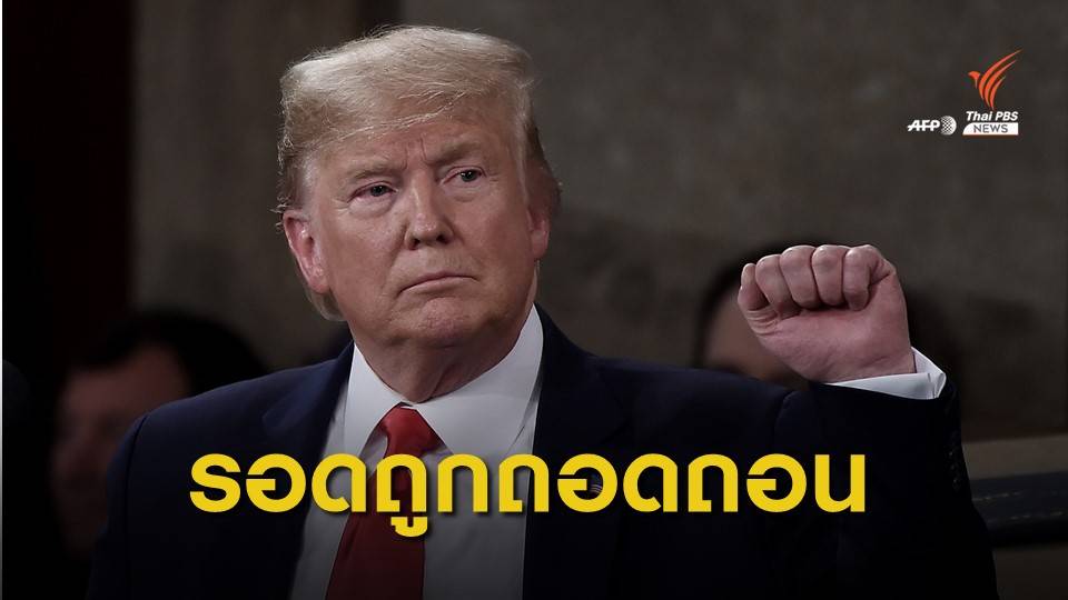 วุฒิสภาลงมติให้ "ทรัมป์" พ้นผิดจากปมถูกถอดถอน