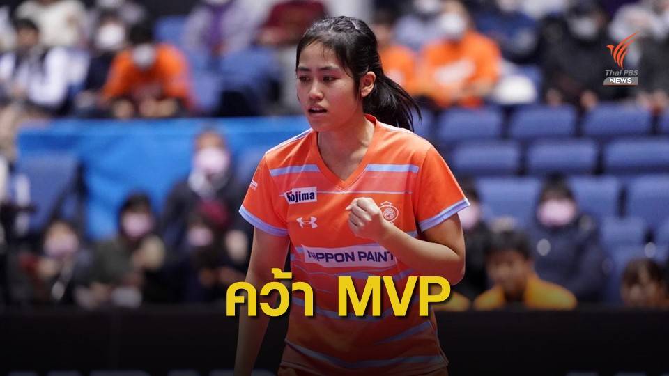 ปิงปองไทยกระหึ่ม! "น้องหญิง" คว้าเอ็มวีพีที่ลีกญี่ปุ่น
