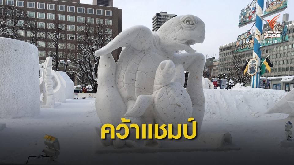 สุดยอด! "เต่าทะเล" ผลงานทีมไทยคว้าแชมป์แกะสลักหิมะที่ญี่ปุ่น